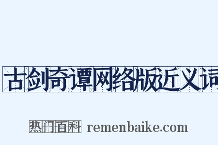 古剑奇谭网络版近义词是什么意思的图片